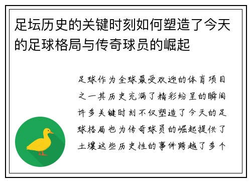 足坛历史的关键时刻如何塑造了今天的足球格局与传奇球员的崛起