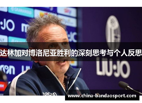 达林加对博洛尼亚胜利的深刻思考与个人反思