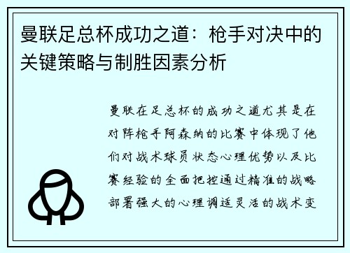曼联足总杯成功之道：枪手对决中的关键策略与制胜因素分析