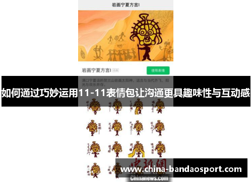 如何通过巧妙运用11-11表情包让沟通更具趣味性与互动感