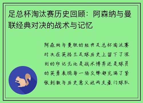 足总杯淘汰赛历史回顾：阿森纳与曼联经典对决的战术与记忆