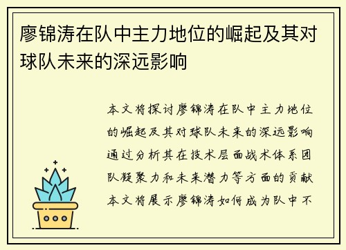 廖锦涛在队中主力地位的崛起及其对球队未来的深远影响