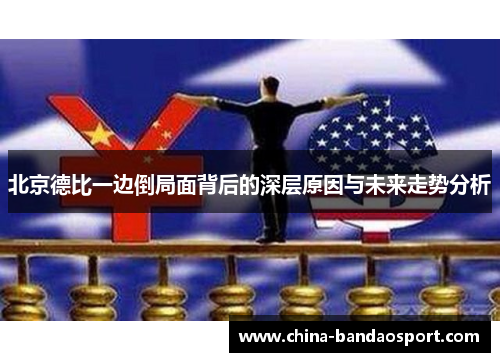 北京德比一边倒局面背后的深层原因与未来走势分析