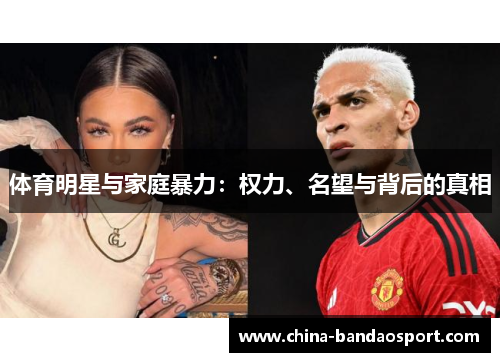 体育明星与家庭暴力：权力、名望与背后的真相