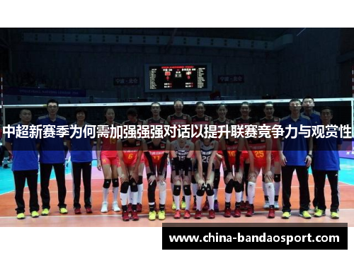 中超新赛季为何需加强强强对话以提升联赛竞争力与观赏性