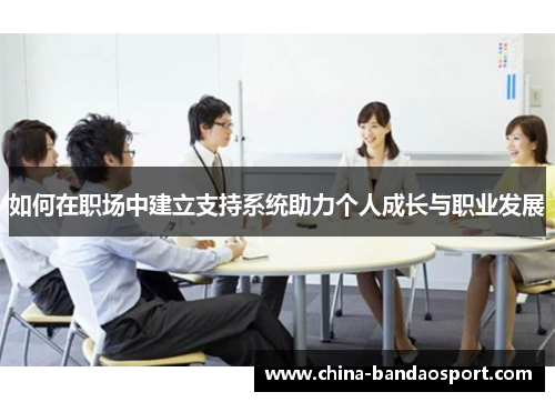 如何在职场中建立支持系统助力个人成长与职业发展