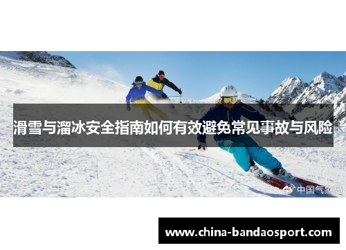 滑雪与溜冰安全指南如何有效避免常见事故与风险