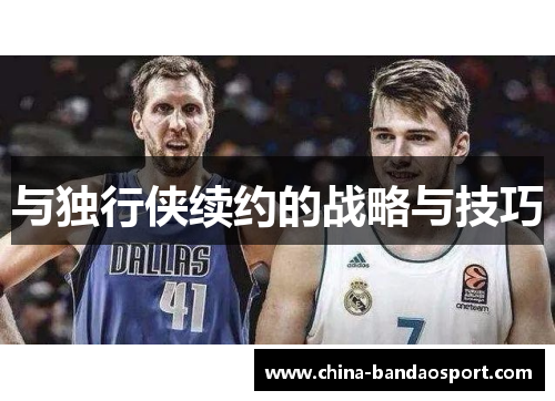 与独行侠续约的战略与技巧