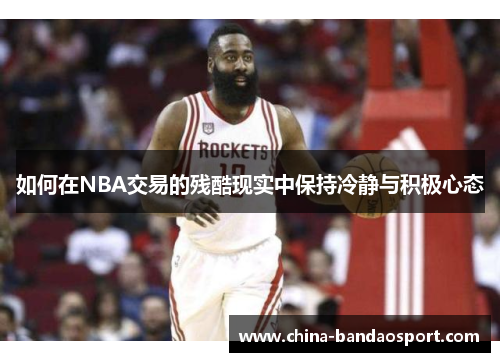 如何在NBA交易的残酷现实中保持冷静与积极心态