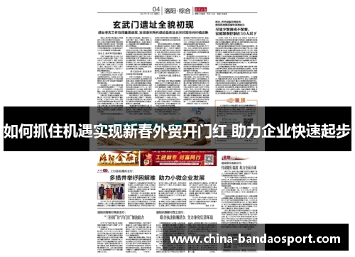 如何抓住机遇实现新春外贸开门红 助力企业快速起步