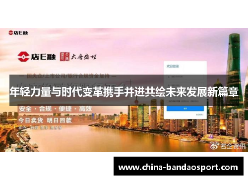 年轻力量与时代变革携手并进共绘未来发展新篇章