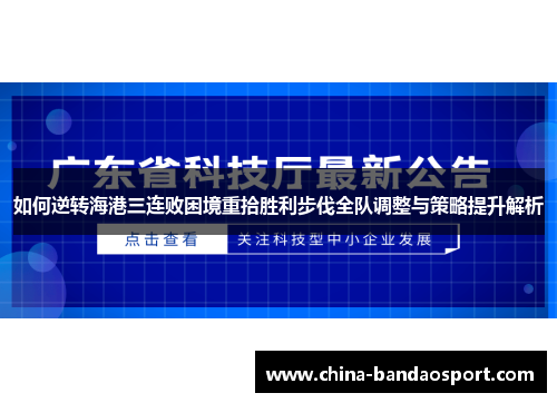 如何逆转海港三连败困境重拾胜利步伐全队调整与策略提升解析