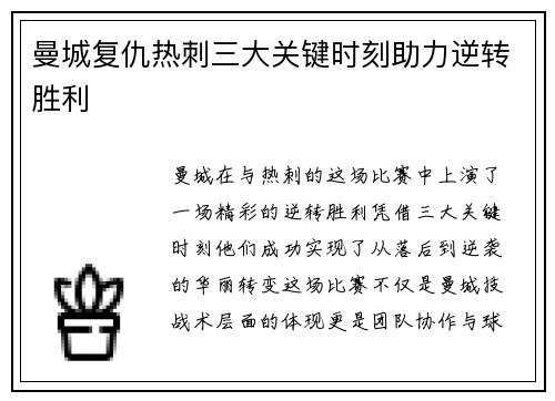 曼城复仇热刺三大关键时刻助力逆转胜利