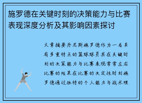 施罗德在关键时刻的决策能力与比赛表现深度分析及其影响因素探讨