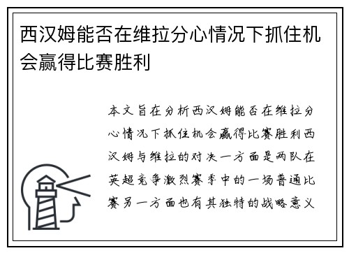 西汉姆能否在维拉分心情况下抓住机会赢得比赛胜利