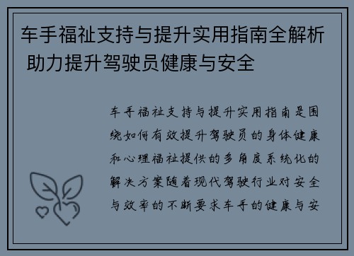 车手福祉支持与提升实用指南全解析 助力提升驾驶员健康与安全