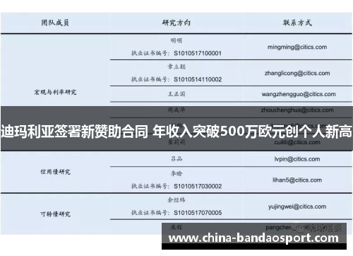迪玛利亚签署新赞助合同 年收入突破500万欧元创个人新高