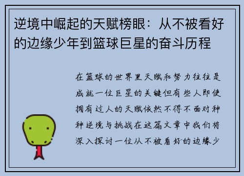 逆境中崛起的天赋榜眼：从不被看好的边缘少年到篮球巨星的奋斗历程