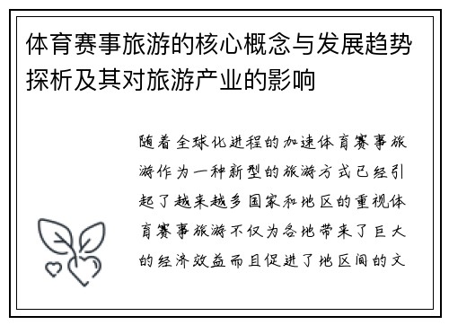 体育赛事旅游的核心概念与发展趋势探析及其对旅游产业的影响