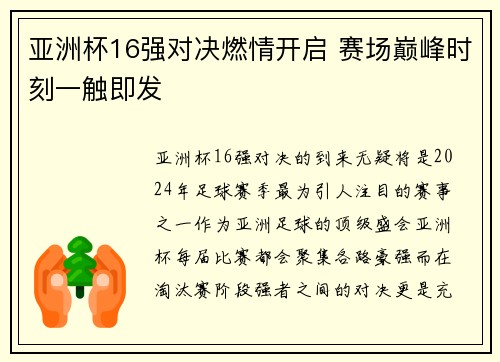 亚洲杯16强对决燃情开启 赛场巅峰时刻一触即发