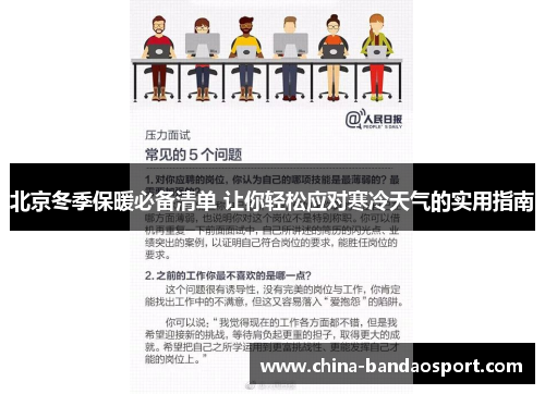 北京冬季保暖必备清单 让你轻松应对寒冷天气的实用指南