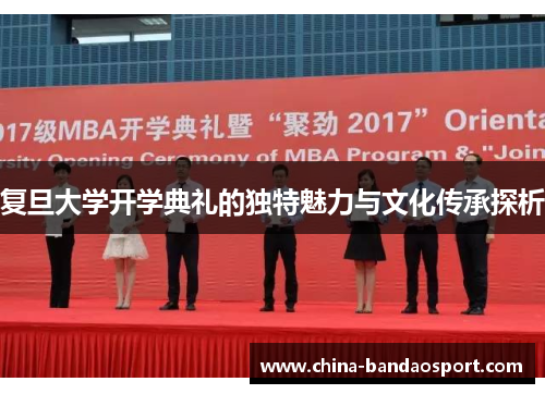 复旦大学开学典礼的独特魅力与文化传承探析