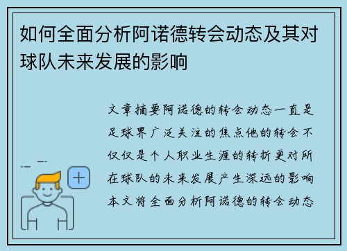 如何全面分析阿诺德转会动态及其对球队未来发展的影响