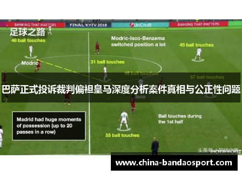 巴萨正式投诉裁判偏袒皇马深度分析案件真相与公正性问题