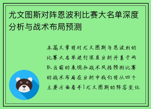 尤文图斯对阵恩波利比赛大名单深度分析与战术布局预测