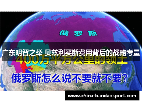 广东明智之举 贝兹利买断费用背后的战略考量