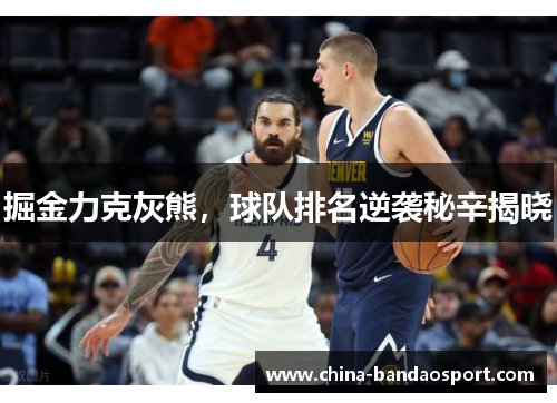 掘金力克灰熊，球队排名逆袭秘辛揭晓