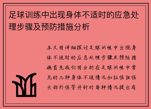 足球训练中出现身体不适时的应急处理步骤及预防措施分析