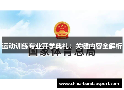 运动训练专业开学典礼：关键内容全解析