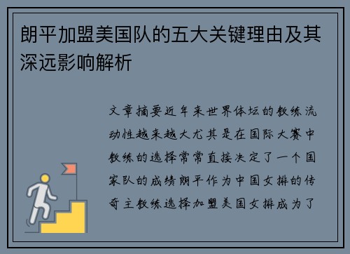 朗平加盟美国队的五大关键理由及其深远影响解析
