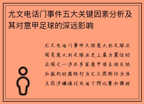 尤文电话门事件五大关键因素分析及其对意甲足球的深远影响