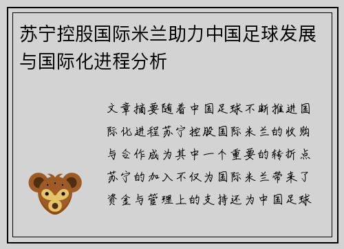 苏宁控股国际米兰助力中国足球发展与国际化进程分析