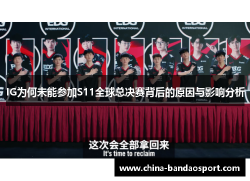 IG为何未能参加S11全球总决赛背后的原因与影响分析