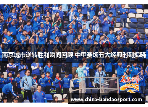 南京城市逆转胜利瞬间回顾 中甲赛场五大经典时刻揭晓
