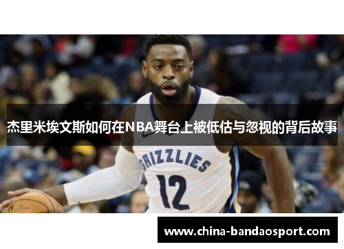 杰里米埃文斯如何在NBA舞台上被低估与忽视的背后故事