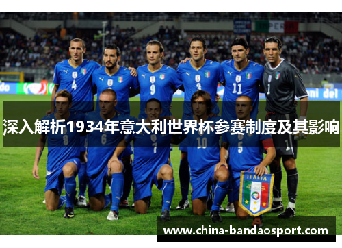 深入解析1934年意大利世界杯参赛制度及其影响