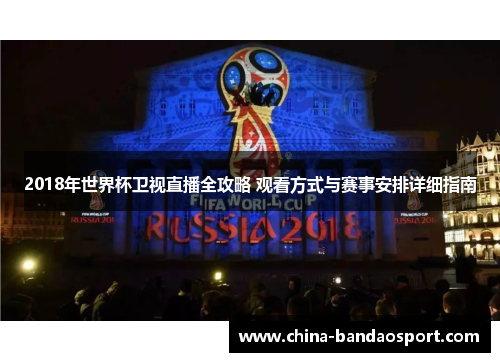 2018年世界杯卫视直播全攻略 观看方式与赛事安排详细指南