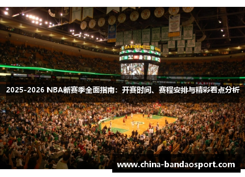 2025-2026 NBA新赛季全面指南：开赛时间、赛程安排与精彩看点分析