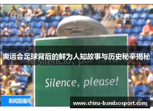 奥运会足球背后的鲜为人知故事与历史秘辛揭秘