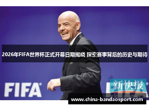 2026年FIFA世界杯正式开幕日期揭晓 探索赛事背后的历史与期待