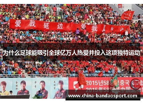 为什么足球能吸引全球亿万人热爱并投入这项独特运动