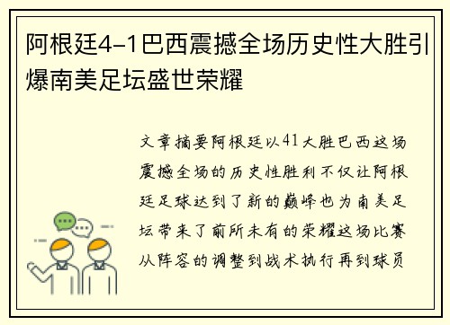 阿根廷4-1巴西震撼全场历史性大胜引爆南美足坛盛世荣耀