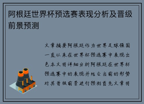 阿根廷世界杯预选赛表现分析及晋级前景预测