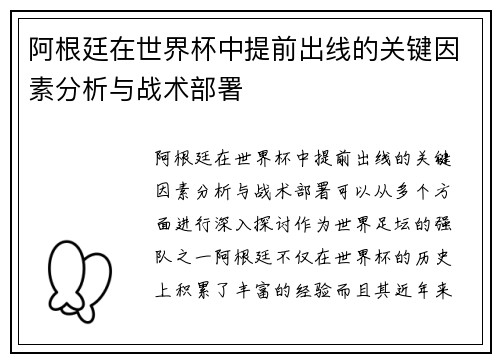 阿根廷在世界杯中提前出线的关键因素分析与战术部署