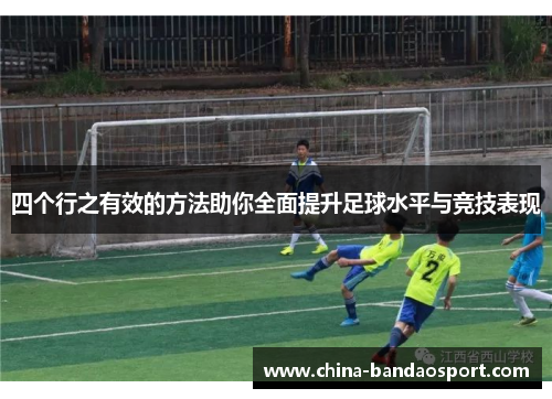 四个行之有效的方法助你全面提升足球水平与竞技表现