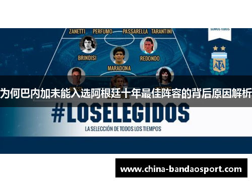为何巴内加未能入选阿根廷十年最佳阵容的背后原因解析